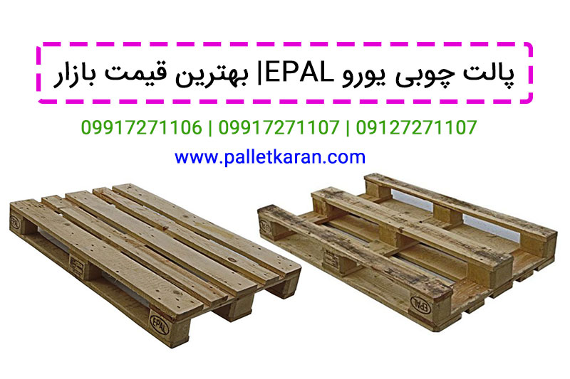 پالت چوبی یورو | پالت یورو قیمت ارزان و خرید از مرکز پخش و عرضه Epal \ uro