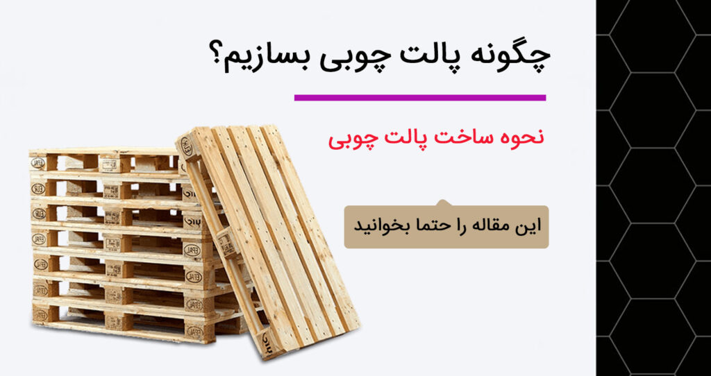 نحوه ساخت پالت چوبی | چگونه پالت چوبی بسازیم؟